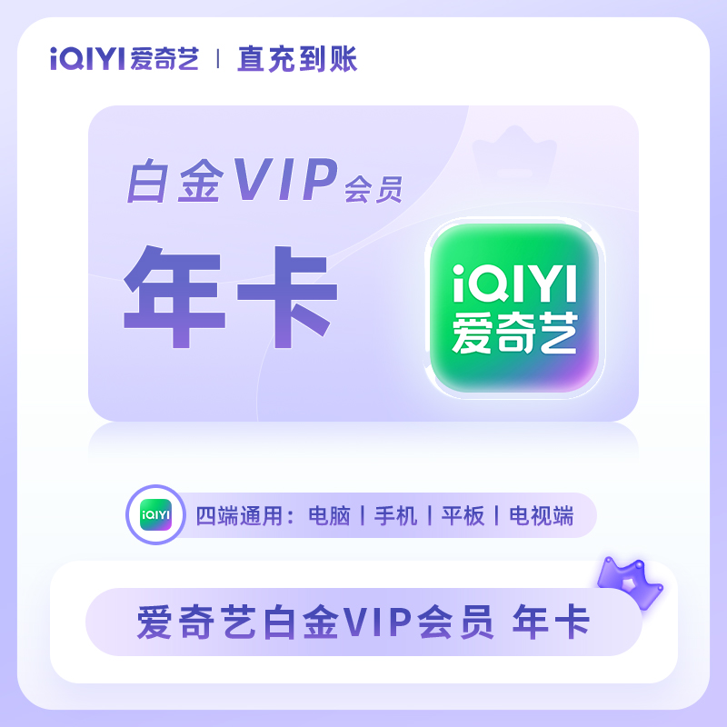 爱奇艺黄金vip年卡 爱奇艺白金年卡12个月银河奇异果电视会员直充