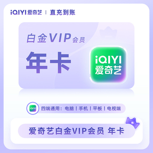 爱奇艺黄金vip年卡 爱奇艺白金年卡12个月银河奇异果电视会员直充
