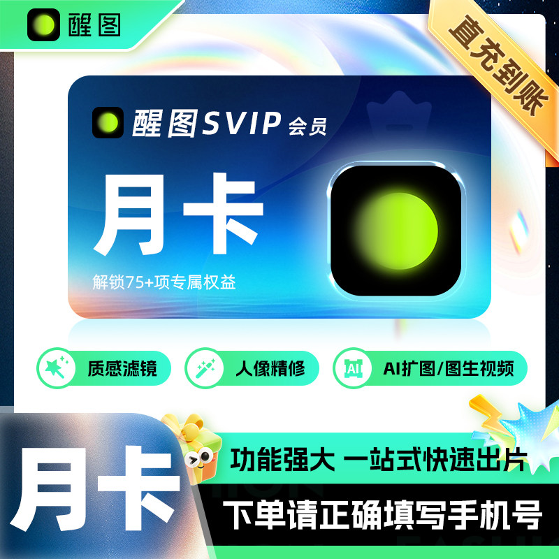 【直冲到账】醒图vip会员周卡7天svip会员周月卡年卡AI修图图片