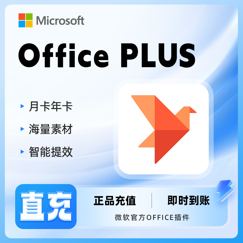 【官方兑换码】Microsoft/微软 ai工具officeplus会员海量ppt模板