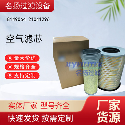 供应现货批发8149064空气滤芯21041296型号齐全
