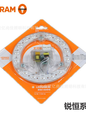 OSRAM欧司朗ledvance led灯模组锐恒吸顶灯光源贴片模组圆形灯芯