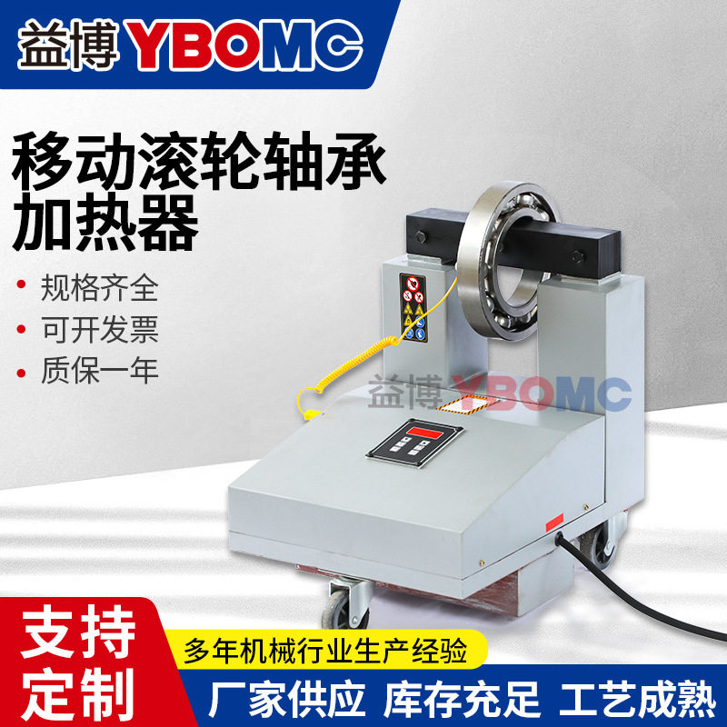 益博YB-H1V/H2V/H3V/H4V/H5V/H6V微电脑电磁感应轴承加热器