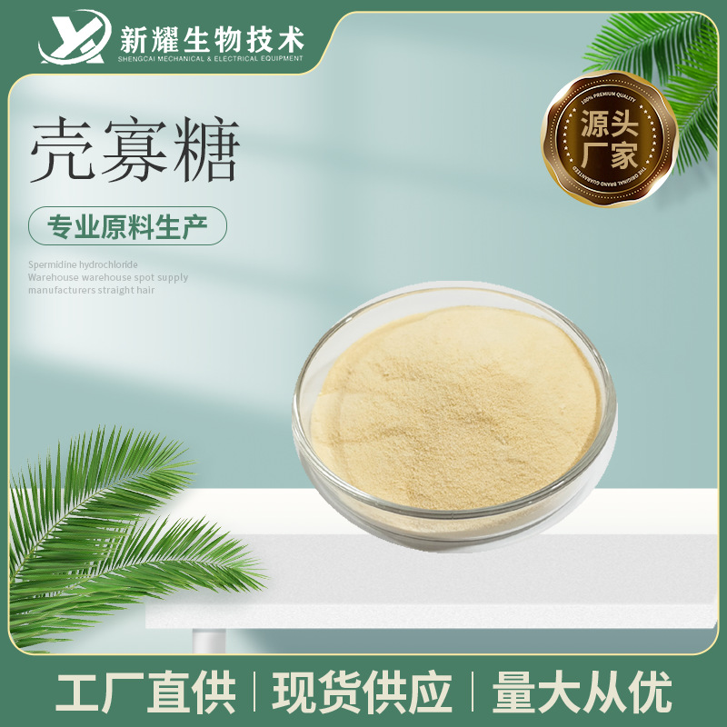 壳寡糖 1kg装  水溶 壳寡糖 壳聚寡糖 低聚  食品级壳寡糖