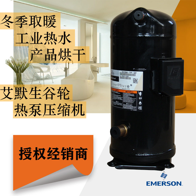 艾默生谷轮热泵涡旋压缩机ZW150KA-TFP-522普通工况13匹R22冷媒