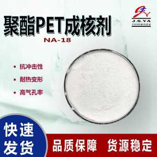 日本旭电化聚酯PET成核剂NA18透明改性助剂高光洁度PET成核剂NA18