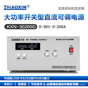 大功率直流可调稳压稳流源KXN 6000W 30200D 200A 30V ZHAOXIN