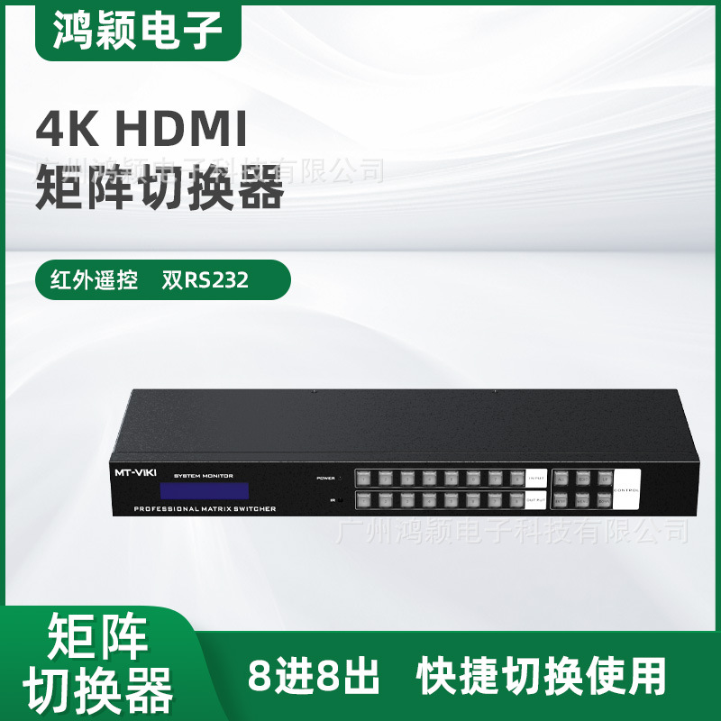 迈拓维矩MT-viki8进8出HDMI矩阵切换器高清4K音频分离MT-HD88L