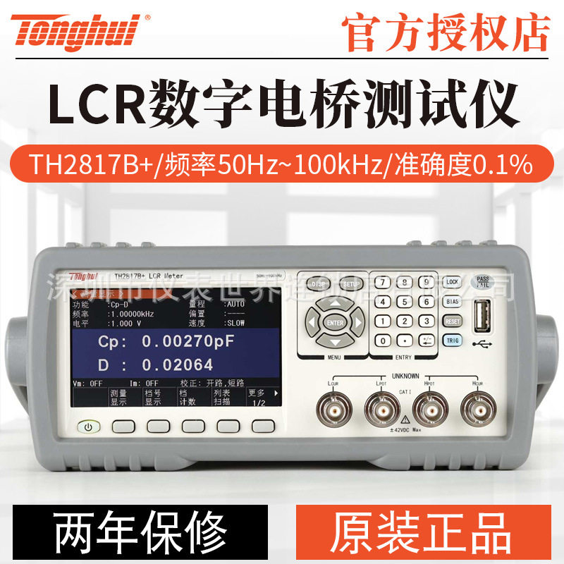 同惠LCR数字电桥测试仪TH2817B+/TH2817C+电容电感电阻TH2817A