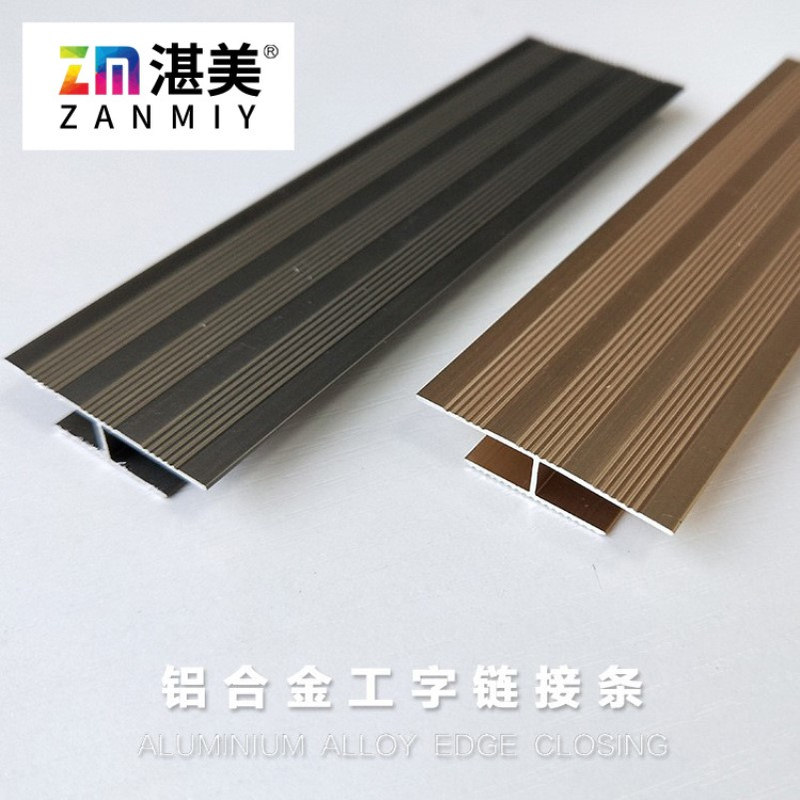 湛美铝合美缝条工字收边口金属铝合金装饰连接接缝收边条包边压边