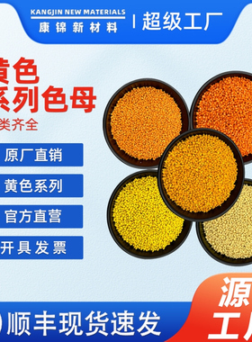 通用型黄色色母 PP/PE/PVC/ABS橙黄色吹膜注塑拉丝吹塑淡黄色母粒