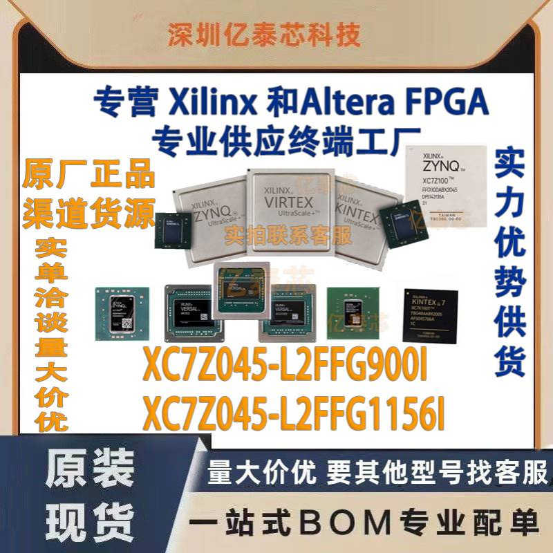 XC7Z045-L2FFG900I XC7Z045-L2FFG1156I 原厂渠道货源 全新现货