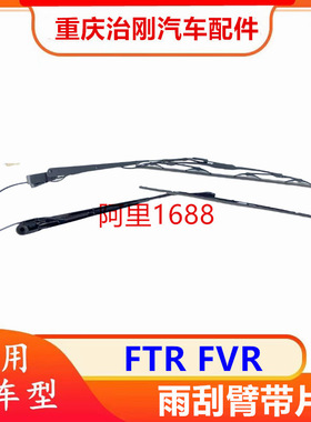 五十铃庆铃FTR FVR 雨刮臂 雨刮片 雨刮器 原厂