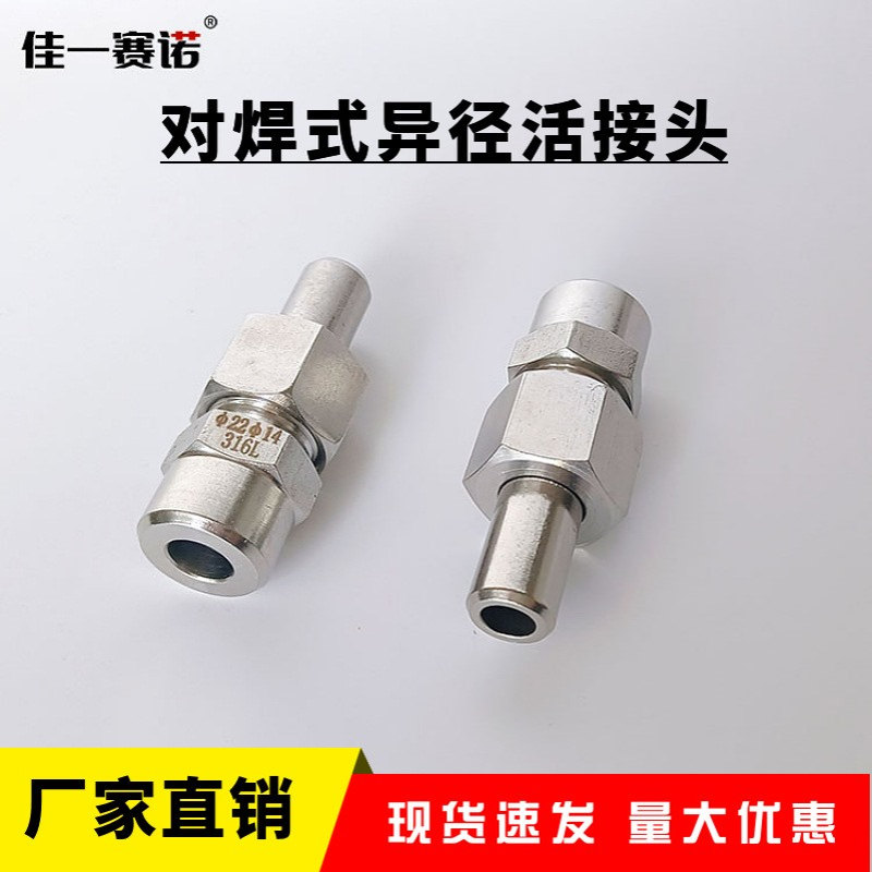 不锈钢对焊式异径活接头对焊式直通异径接头焊接直通中间接头