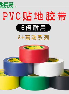 北极熊警示胶带5S定位48mm*33米PVC-048 PVC-483黄色彩色地贴胶带