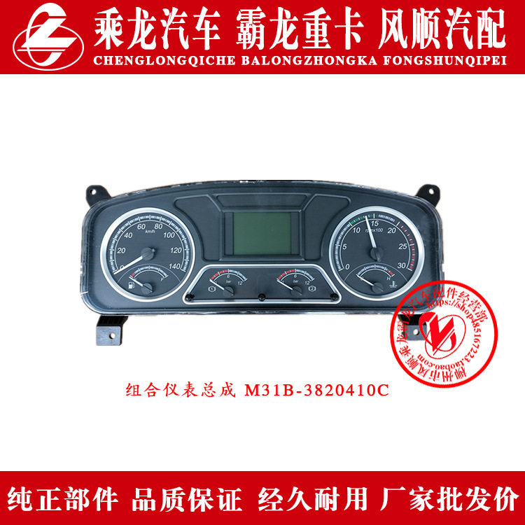 乘龙609H7H6H5M5M3L2霸龙507M7M43汽车组合仪表总成M31B-3820410C,模玩/动漫/周边/娃圈三坑/桌游,文化/体育周边,淘宝优惠券,粉丝福利购,淘宝优惠卷