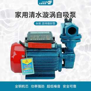 上海永帆370W550W750W自吸泵家用增压泵井用清水抽水泵高扬程220v
