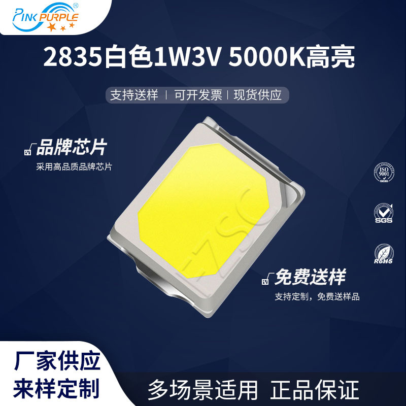 粉紫工厂直销2835led灯珠贴片式2835白色1W3V 5000K高亮LED二极管
