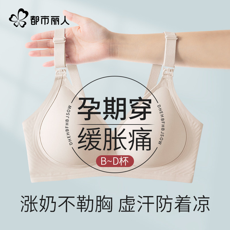 都市丽人内衣孕妇专用不勒胃怀孕期防下垂聚拢薄款大尺码哺乳文胸