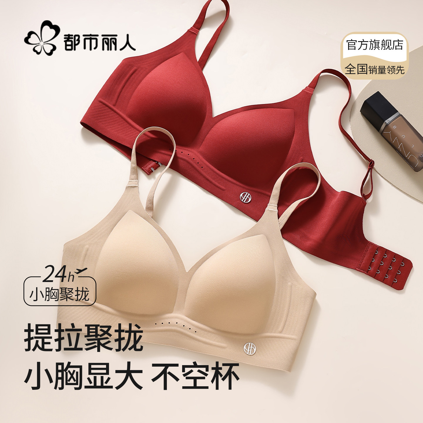 都市丽人粉底液无痕内衣女无钢圈小胸聚拢提拉舒适软支撑文胸罩