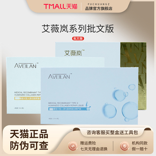 艾薇岚眼周胶原重组三型人源化胶原蛋白水光面部净班素精华带防伪