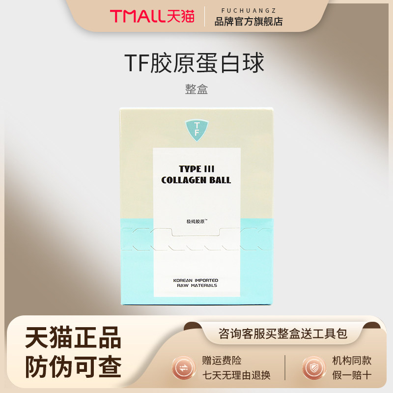 TF胶原蛋白球重组三型人源化胶原蛋白修复敷料精华液