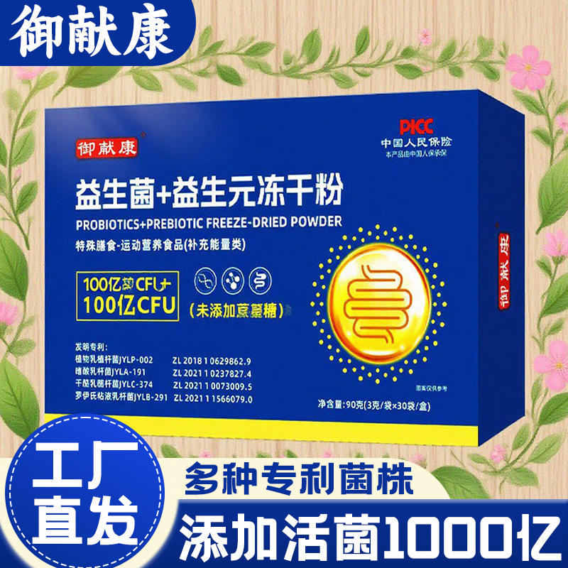 御献康益生菌益生元冻干粉成人中老年人维护肠道呵护肠道高活性