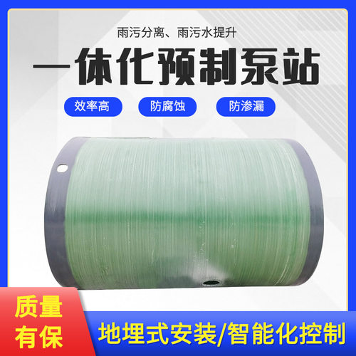 地埋雨污一体化预制泵站水缠绕式玻璃钢制作APP智能控制污水处理