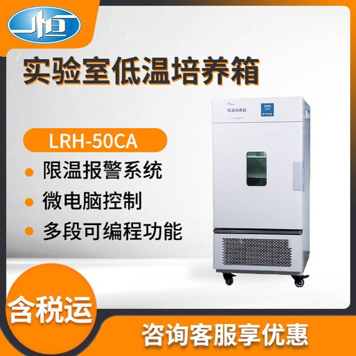 上海一恒LRH-50CA/LRH-50CB/LRH-100CL型 实验室低温培养箱