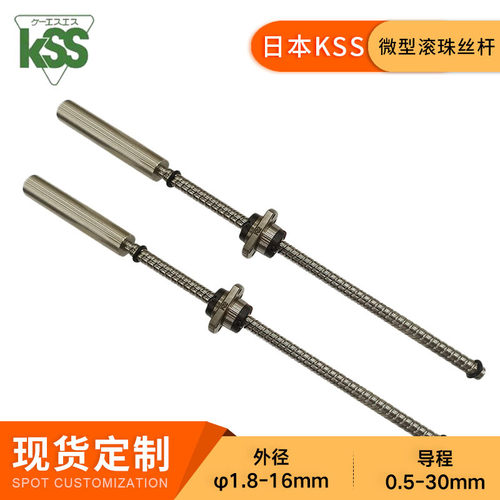 KSS冷轧滚珠丝杠SR0802微型转造滚珠丝杆对位平台专用螺杆