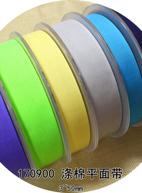 49色3~50mm涤棉平面带 170900涤棉带