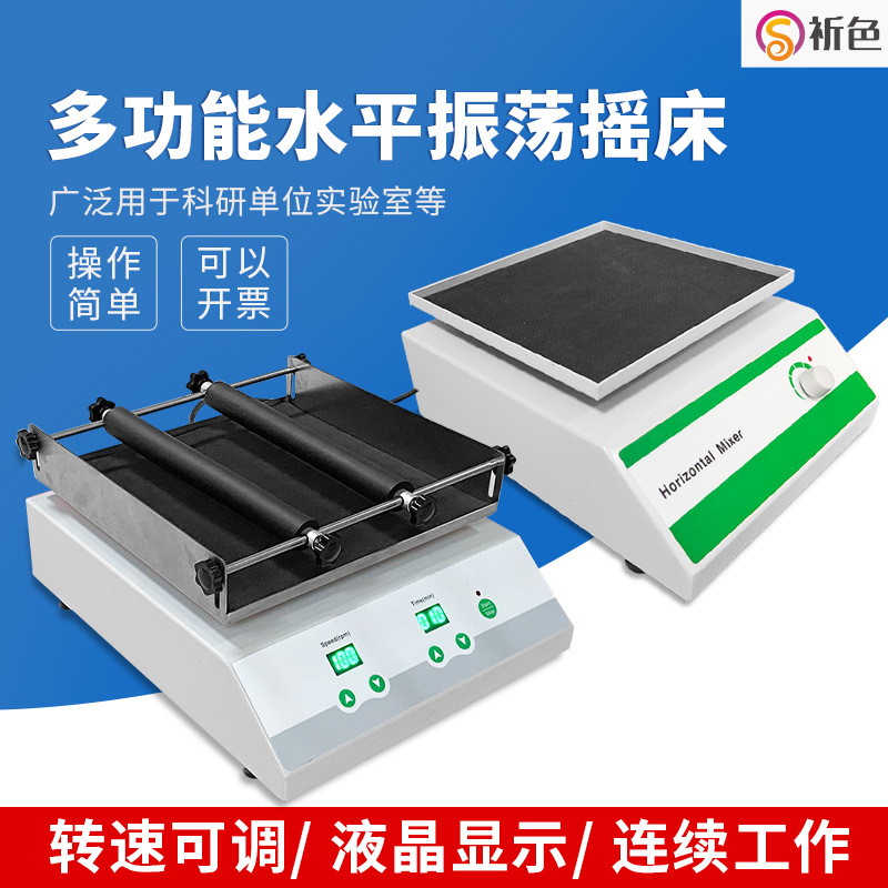 水平摇床振荡器数显水平回旋震荡器混匀仪多功能脱色水平摇床