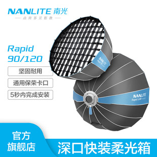 NANLITE南光Rapid 90/120CM深口相机快装柔光箱保荣口一体式
