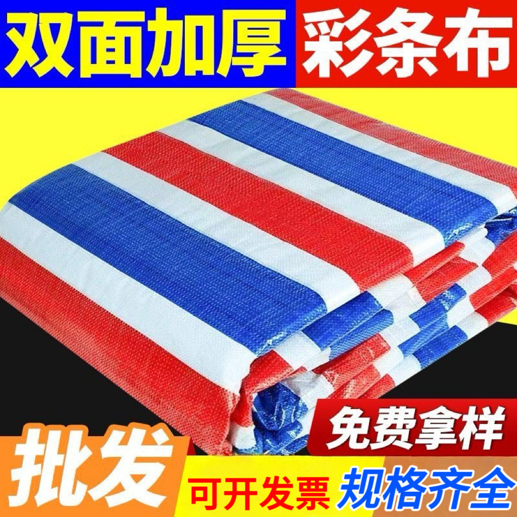 PP三色彩条防雨布批发塑料防水布苫布加厚盖布工程装修防晒篷布,模玩/动漫/周边/娃圈三坑/桌游,文化/体育周边,淘宝优惠券,粉丝福利购,淘宝优惠卷