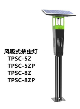 TPSC-5Z风吸式茶园杀虫灯  TPSC-8Z联网型风吸式茶园杀虫灯