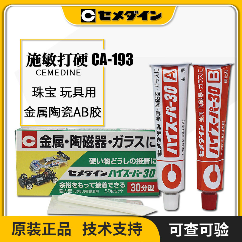 日本CEMEDINE193施敏打硬CA-193金属陶瓷器胶粘结剂30分钟AB胶,模玩/动漫/周边/娃圈三坑/桌游,文化/体育周边,淘宝优惠券,粉丝福利购,淘宝优惠卷