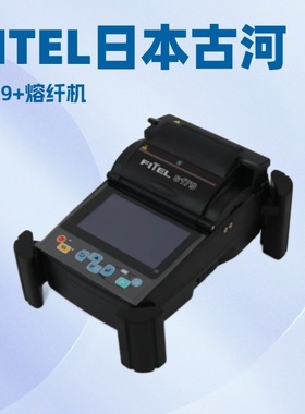 日本古河S179+光纤熔接机 FITEL熔纤机 S175/177/178/179A 升级版