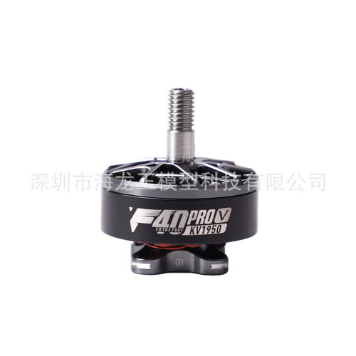 TMOTOR破风F40 Pro V无刷电机5寸 FPV竞速 KV2150 KV1950马达