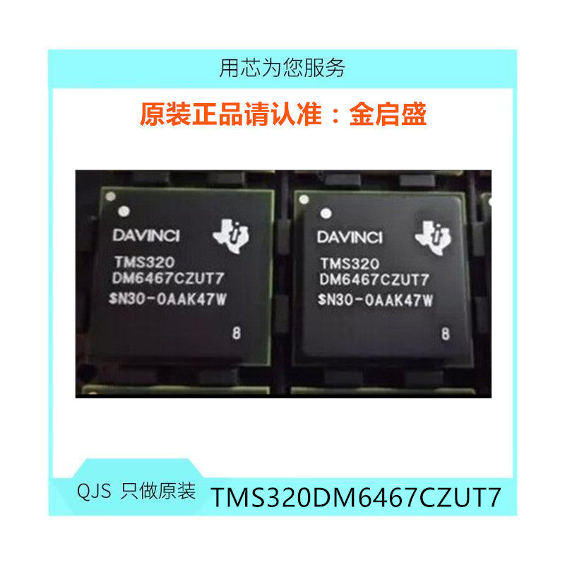 全新 TMS320DM6467CZUT7 TMS320DM6467CZUT BOM表配单