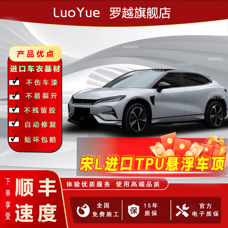 宋L专车专用进口TPU悬浮顶改色膜