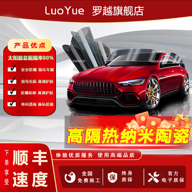 LuoYue罗越汽车贴膜隔热膜太阳膜
