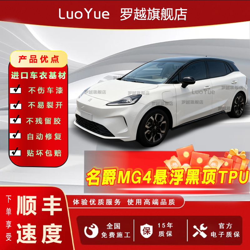 名爵MG4专车进口TPU车衣悬浮黑顶