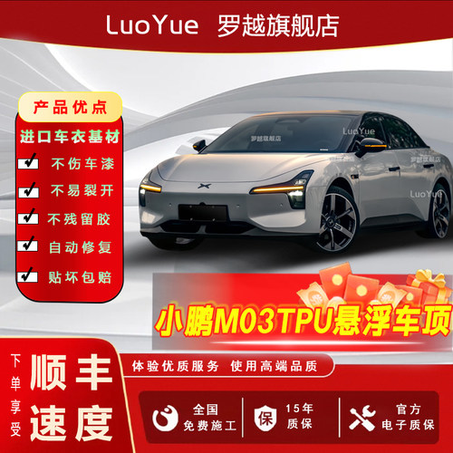 小鹏Mona03专用进口TPU悬浮黑顶
