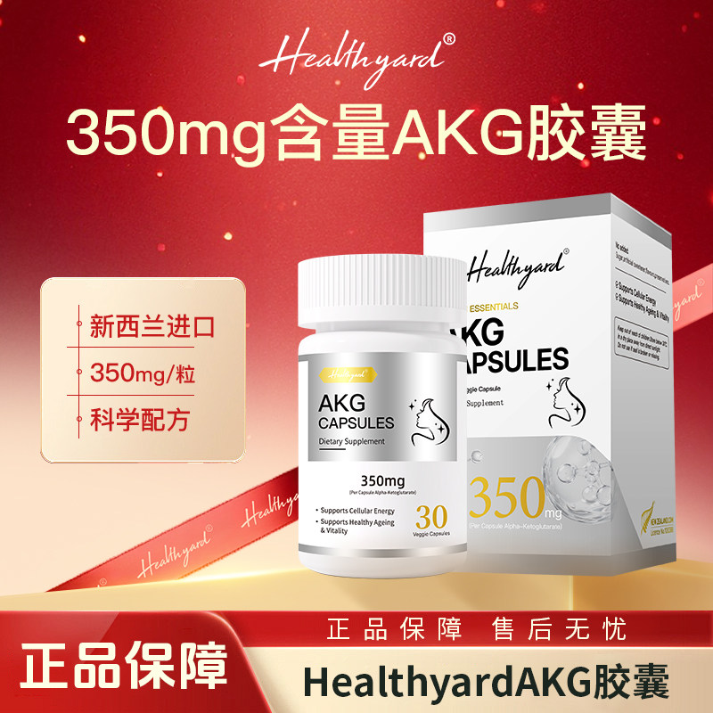 healthyard AKG氨基酸胶囊350mg新西兰进口30粒/瓶*3