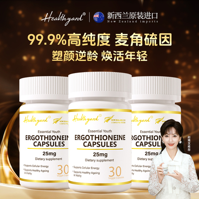 Healthyard99.9%麦角硫因胶囊3瓶