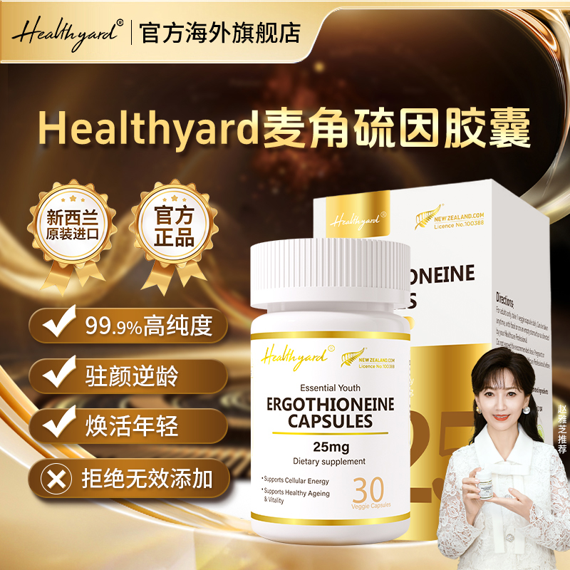 Healthyard麦角硫因胶囊30粒/瓶