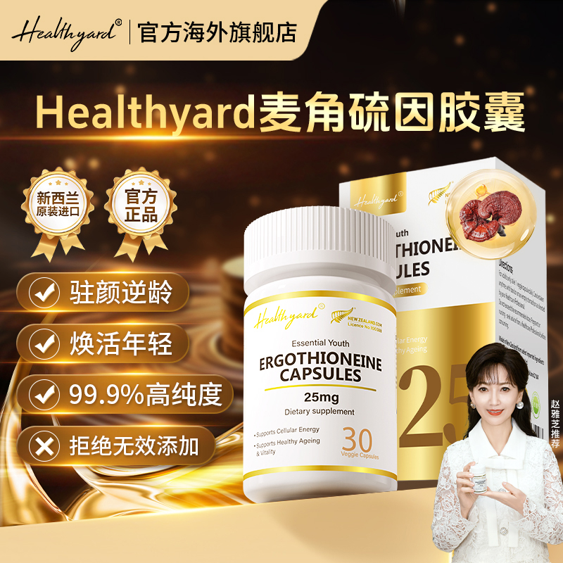 新西兰Healthyard麦角硫因胶囊