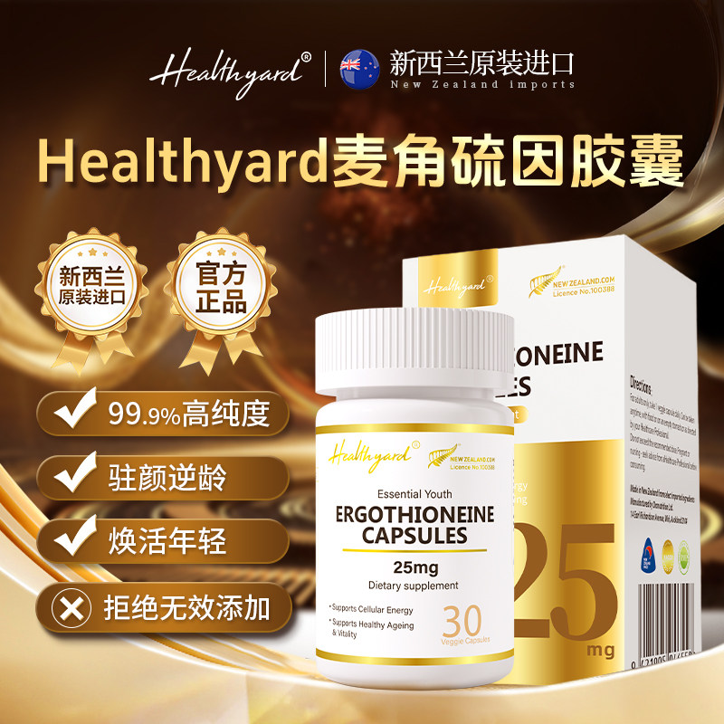 Healthyard 99.9%高纯度麦角硫因胶囊新西兰原装进口官方旗舰店,保健食品/膳食营养补充食品,EGT/麦角硫因,淘宝优惠券,粉丝福利购,淘宝优惠卷