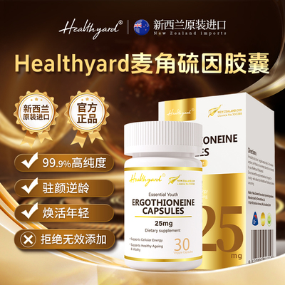 新西兰Healthyard麦角硫因胶囊