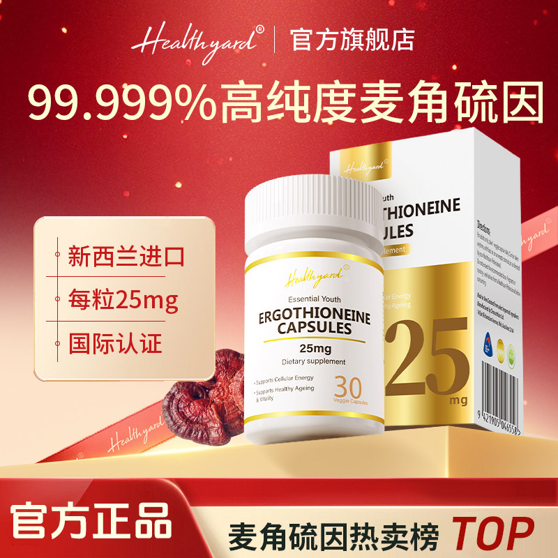 Healthyard麦角硫因胶囊官方旗舰